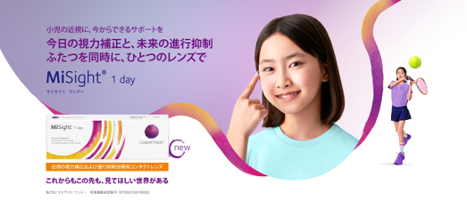 MiSight 1dayコンタクトレンズ（近視進行抑制1dayコンタクトレンズ）